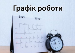 Графік роботи компанії